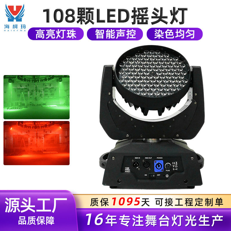 108颗LED七彩摇头灯 LED染色灯舞台防水旋转全彩帕灯光束灯氛围灯