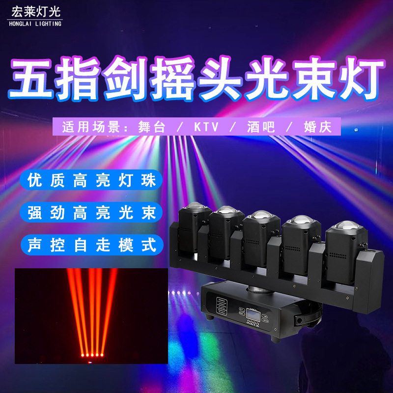 五指摇头光束灯LED舞台灯光设备全套5头摇头灯酒吧氛围灯旋转射灯
