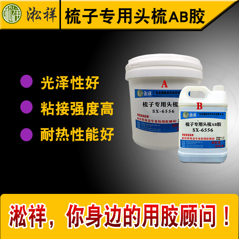 淞祥SX-6556 环氧树脂AB胶各色头梳胶珠头油常温固化梳子用点胶