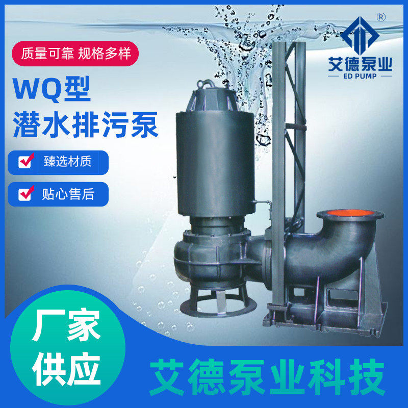 厂家供应QW LW WQ系列无堵塞潜水排污泵固定式移动式不锈钢排污泵
