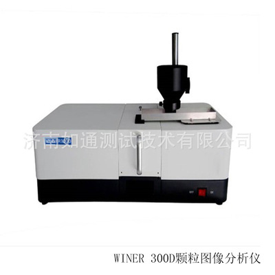 WINER300D颗粒图像分析仪 微米颗粒进行粒径分布形貌分布分析仪