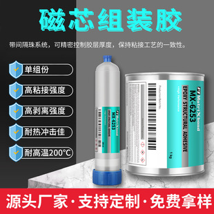 磁芯部件组装粘接剂 加温固化环氧树脂结构胶 汽车电机组装胶水