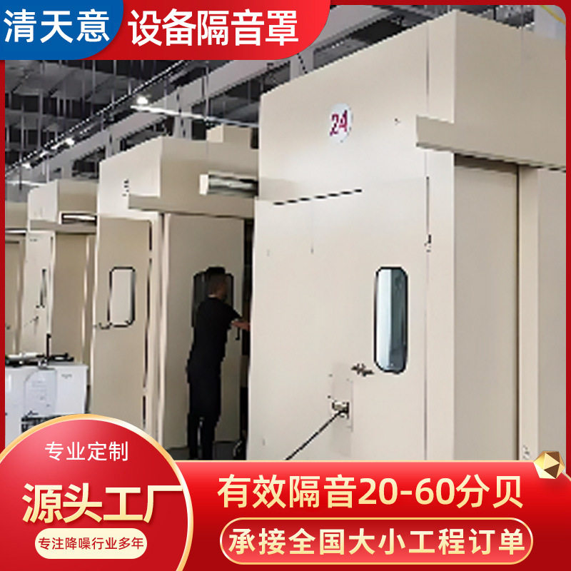 设备隔音罩加工定制高速冲床隔音罩设备隔音罩工厂直供质量保证图片