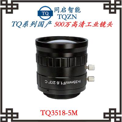 同启智能国产工业镜头五百万高清镜头TQ3518-5M