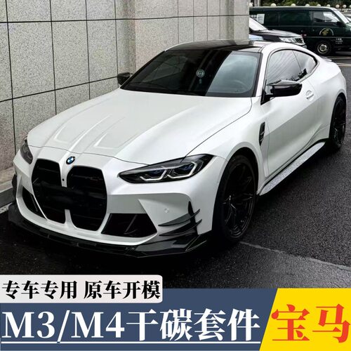 适用于G80/G82宝马新M3/M4改装干碳纤维前唇中网侧裙后唇尾翼风刀
