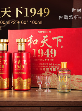 和天下1949【自由调兑】浓香52度470ml*2高端礼盒品鉴白酒送酒具