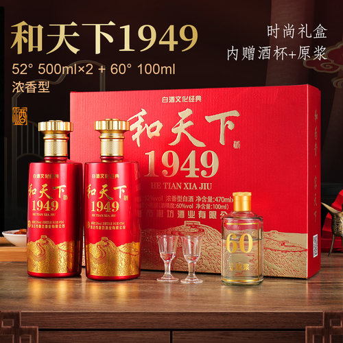 和天下1949【自由调兑】浓香52度470ml*2高端礼盒品鉴白酒送酒具