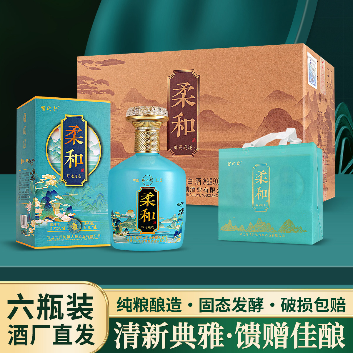 柔和好运连连42/52度浓香白酒