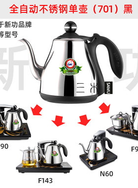 新功F90电水壶配件N60 F98煮水单壶全自动智能茶具Seko电热烧水壶