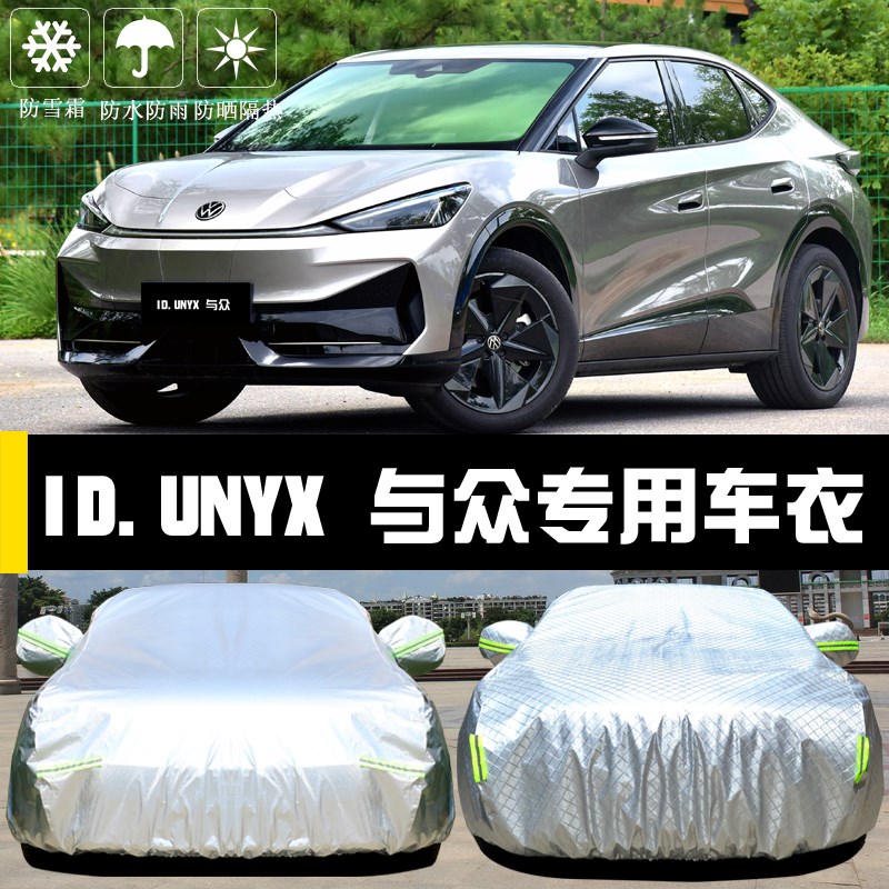 大众ID.UNYX 与众专用车衣车罩防晒防雨隔热厚遮阳盖布汽车套全罩