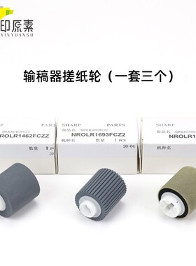 适用夏普MX623 654 753 754 6240 6508 7040 7508输稿器搓纸轮