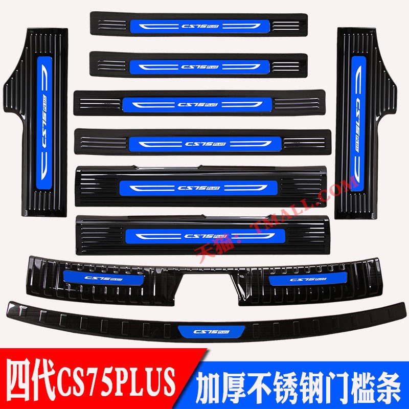 25款第四代长安CS75PLUS不锈钢门槛条后护板迎宾踏W板后备箱脚踏