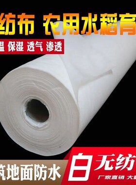白色无纺布布料整卷织布透气防尘农用大棚苗圃育苗水稻秧苗三件套