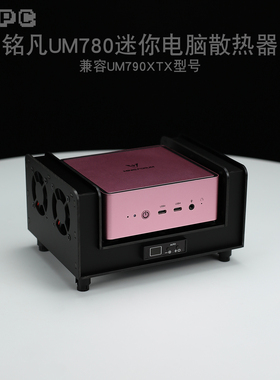 铭凡UM780/7k90XTX迷你电脑主机散热器UM690WT风扇全自动温控调速