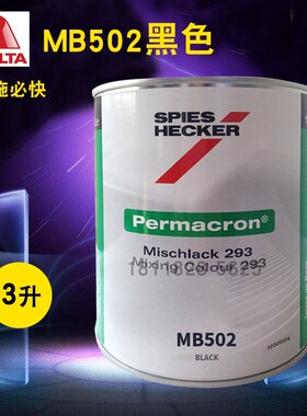 艾仕得杜邦施必快色母AS243/RAL9005标准黑MB501白色MB502黑色