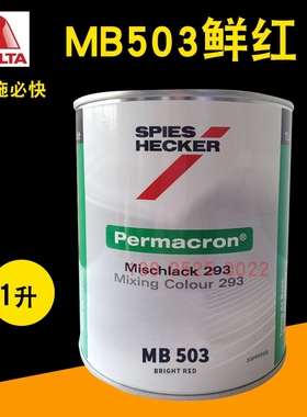 艾仕得杜邦施必快色母MB503鲜红MB504朱宝红MB505泥黄MB506/MB507