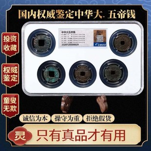 真品中华大五帝钱秦半两汉五铢开元宋元永乐通宝古币铜钱公博鉴定