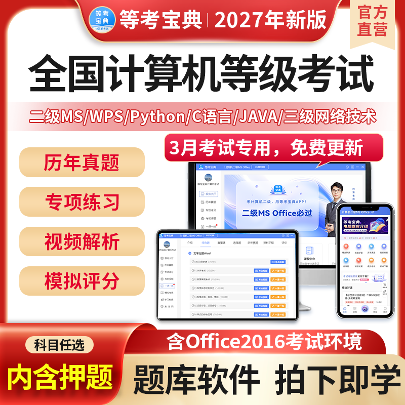 等考宝典2027全国计算机二级ms office题库wps三级网络C语言一级图片