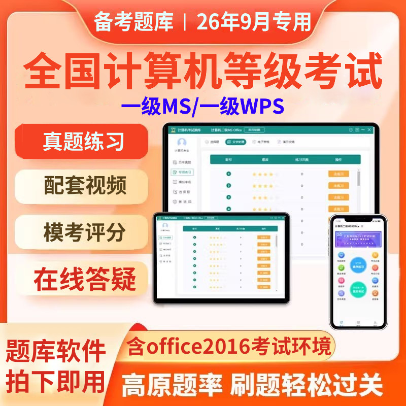 计算机一级ms office全国计算机等级考试2026一级wps题库模拟软件