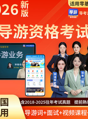 2026全国导游资格证考试题库软件导游证历年真题备考资料网课课程