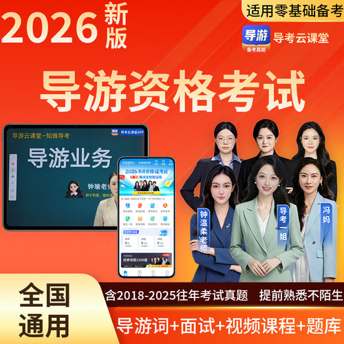 2026全国导游资格证考试题库软件导游证历年真题备考资料网课课程