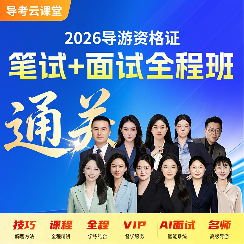 2026全国导游资格证考试视频课程网课真题笔试考点面试题库通关班