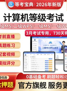 等考宝典2026全国计算机二级ms office题库wps押题c语言通关秘籍