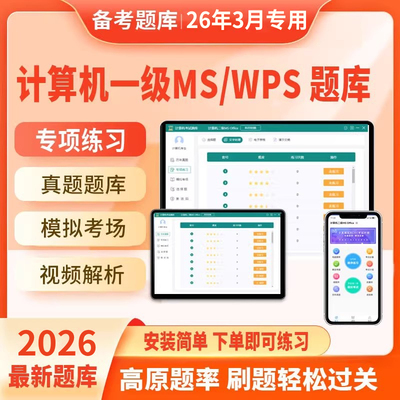 计算机一级ms office全国计算机等级考试2026一级wps题库模拟软件