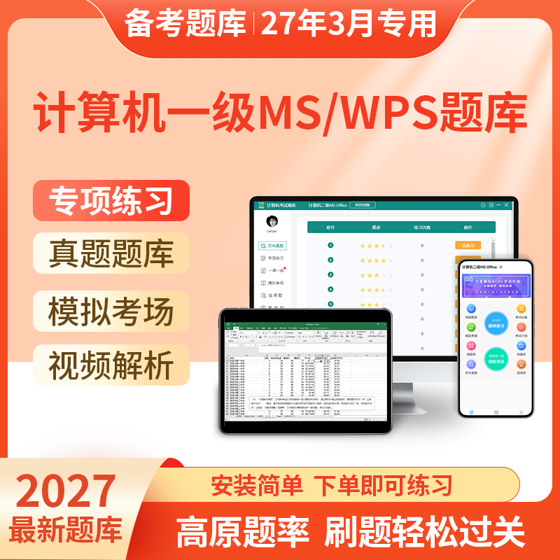 计算机一级ms office全国计算机等级考试2027一级wps题库模拟软件