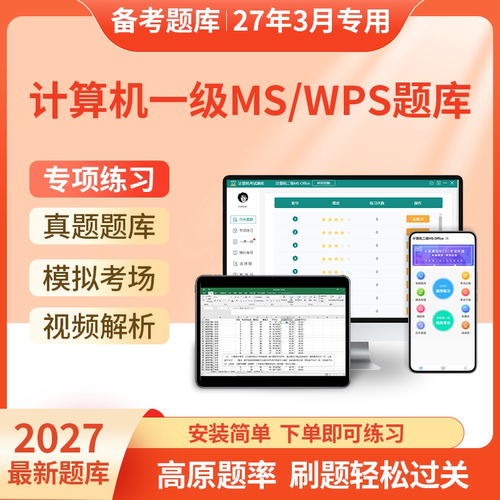 计算机一级ms office全国计算机等级考试2027一级wps题库模拟软件