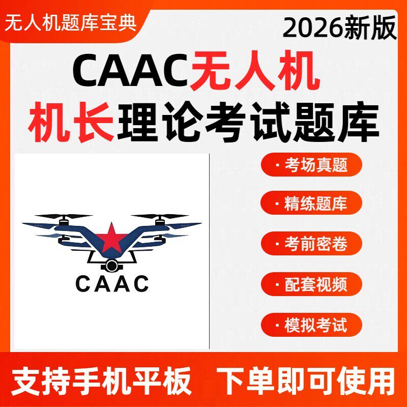 2026CAAC无人机理论考试题库caac视距内和超视距(机长)题库软件