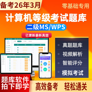 计算机二级ms 2026年3月计算机二级wps题库模拟考试系统 office