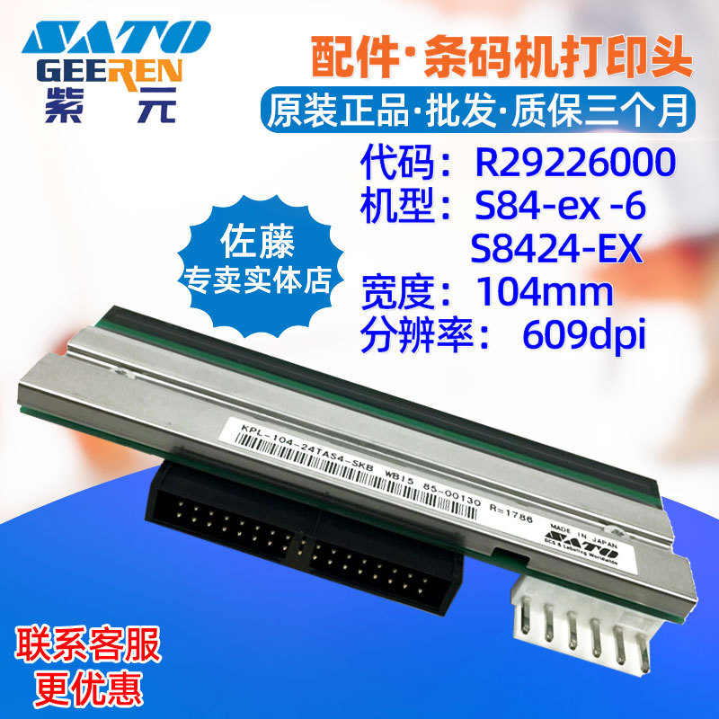 SATO佐藤S84ex S8424ex打印头R29226000 KPL10424TAS4SKB头