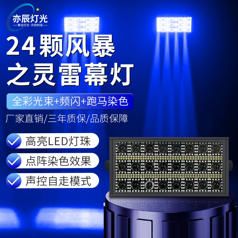 24颗矩阵频闪舞台灯光酒吧宴会射灯暴闪全套设备多色RGBW染色光束