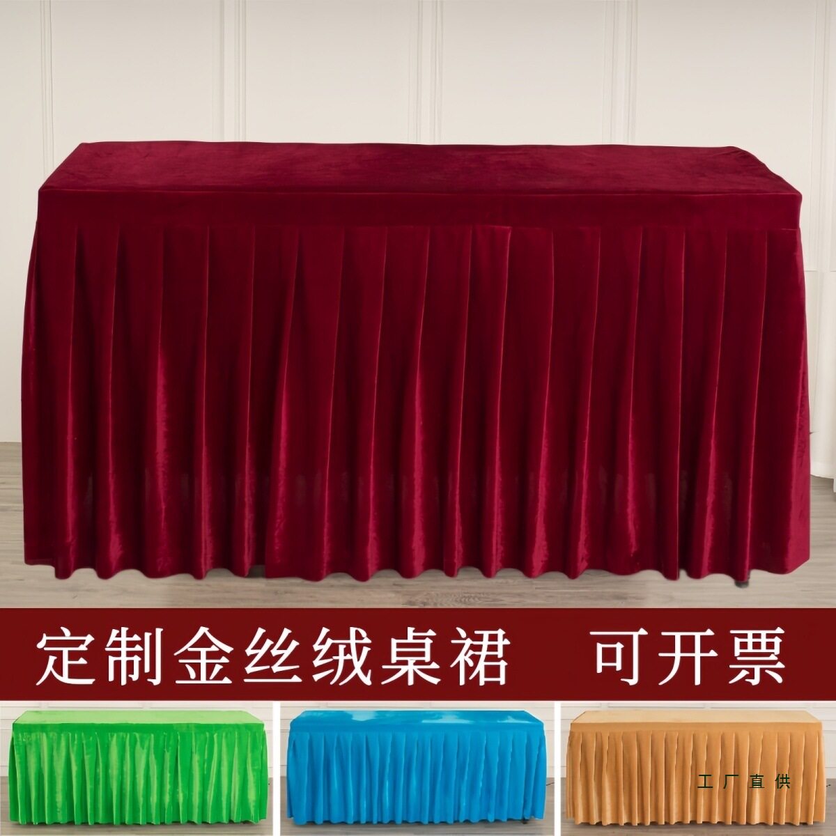 定 制加厚金丝绒会议桌布桌裙婚庆签到展示台布酒店冷餐褶皱台裙