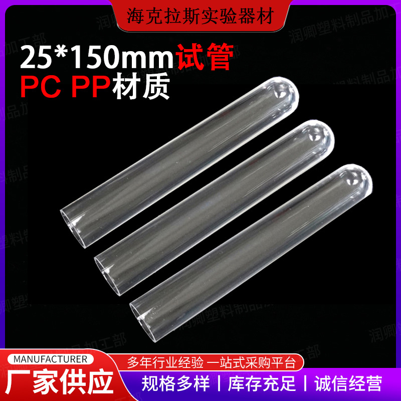 塑料试管PC/PP试管25*150mm塑料试管 耐高温 摔不烂试管 50支/包