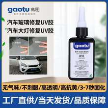 汽车玻璃UV胶玻璃修复剂汽车液紫外光固化胶汽车大灯玻璃修复uv胶