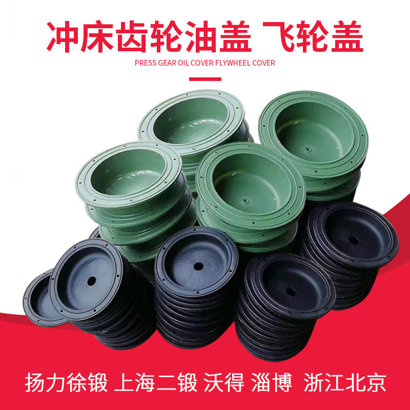 冲床齿轮配件扬力上海二锻徐锻浙江J23-10T16T25T40T63T飞轮油盖