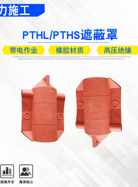 带电作业PTHL/PTHS遮蔽罩轻型软质柱形绝缘罩绝缘子护罩