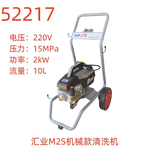 汇业M2S机械款清洗机-52217号
