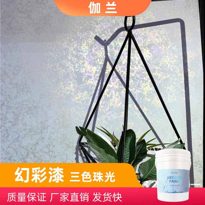幻彩金属漆三色珠光漆欧式艺术涂料闪光珍珠印花水性点彩漆背景墙