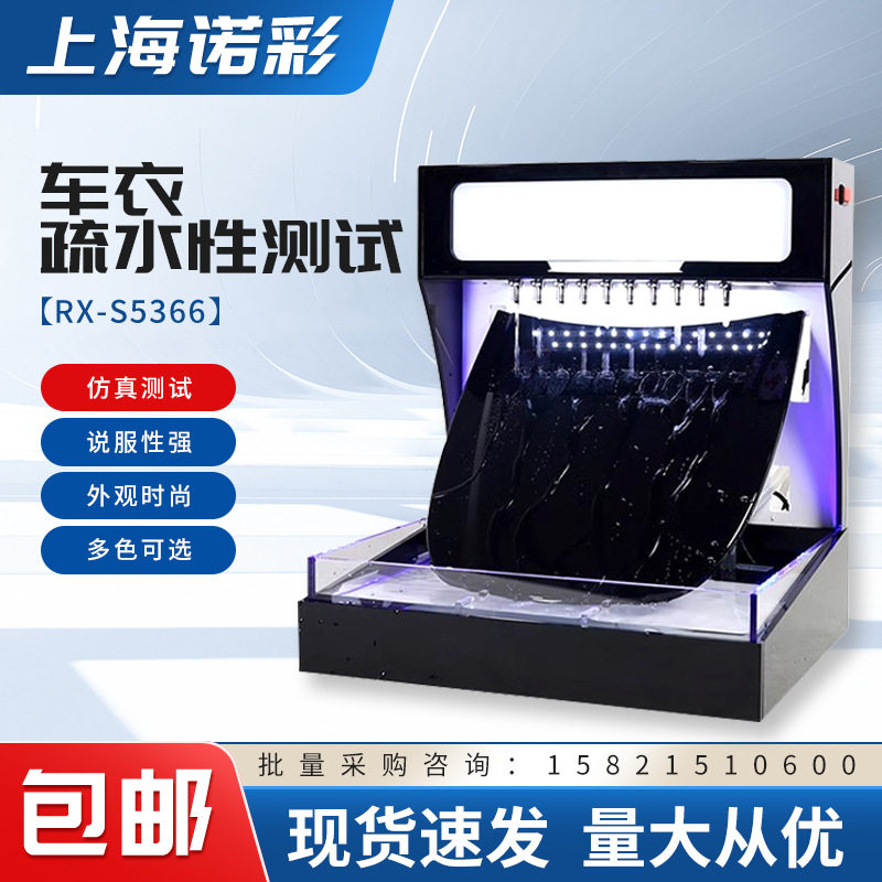 汽车泼水机隐形车衣疏水测试机透明膜仪器 镀晶镀膜展示演示道具