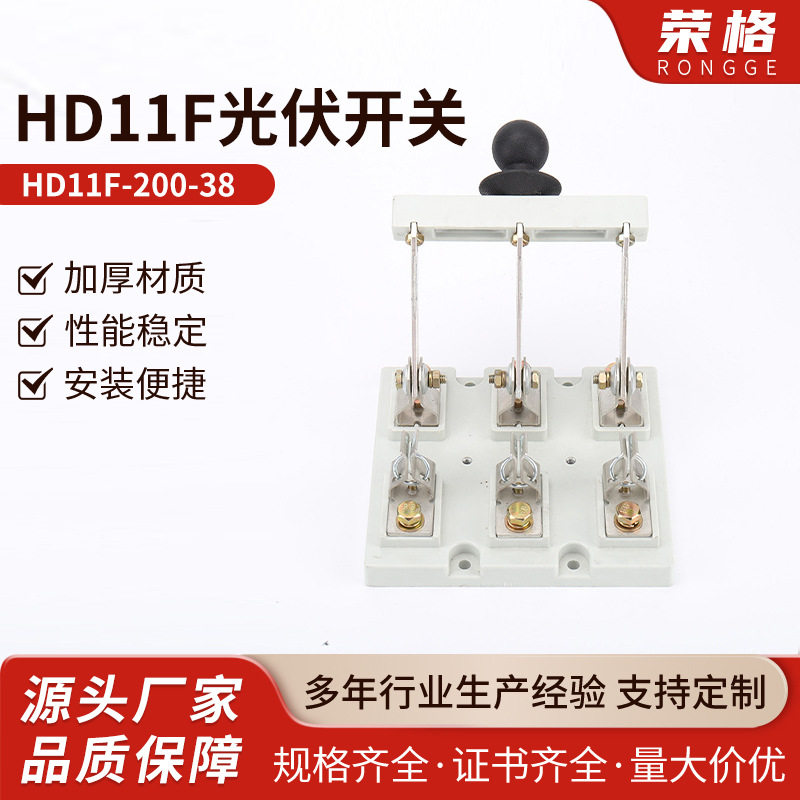 光伏开关HD11F-200-38隔离光伏太阳能防误触刀开关 闸刀开关