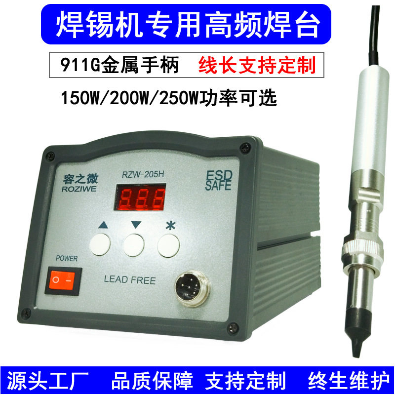 半自动焊锡机专用容之微205H150W200W250W高频焊台烙铁智能恒温