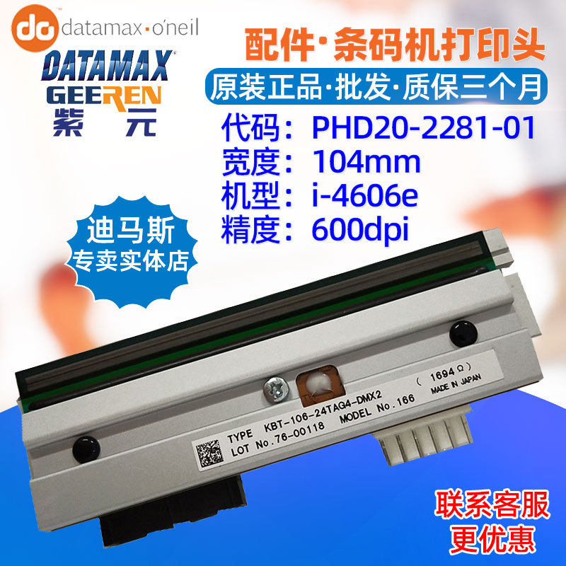 Datamax迪马斯i4606e打印头KBT10624TAG4DMX PHD20228101头
