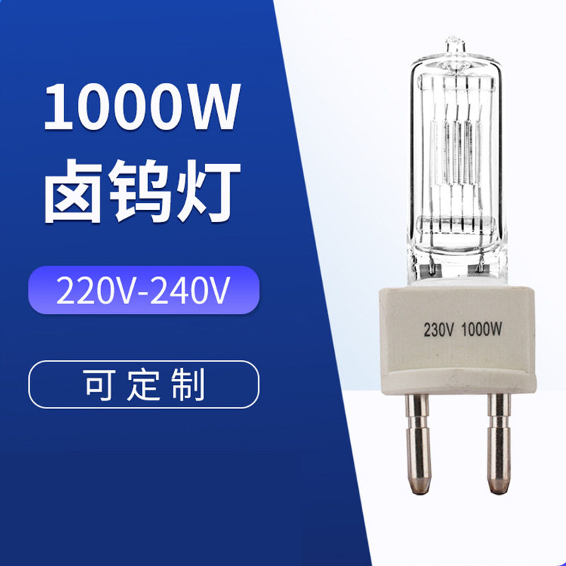 FKJ 230V 1000W G22影视回光灯泡/舞台灯泡/石英灯泡/卤素灯泡