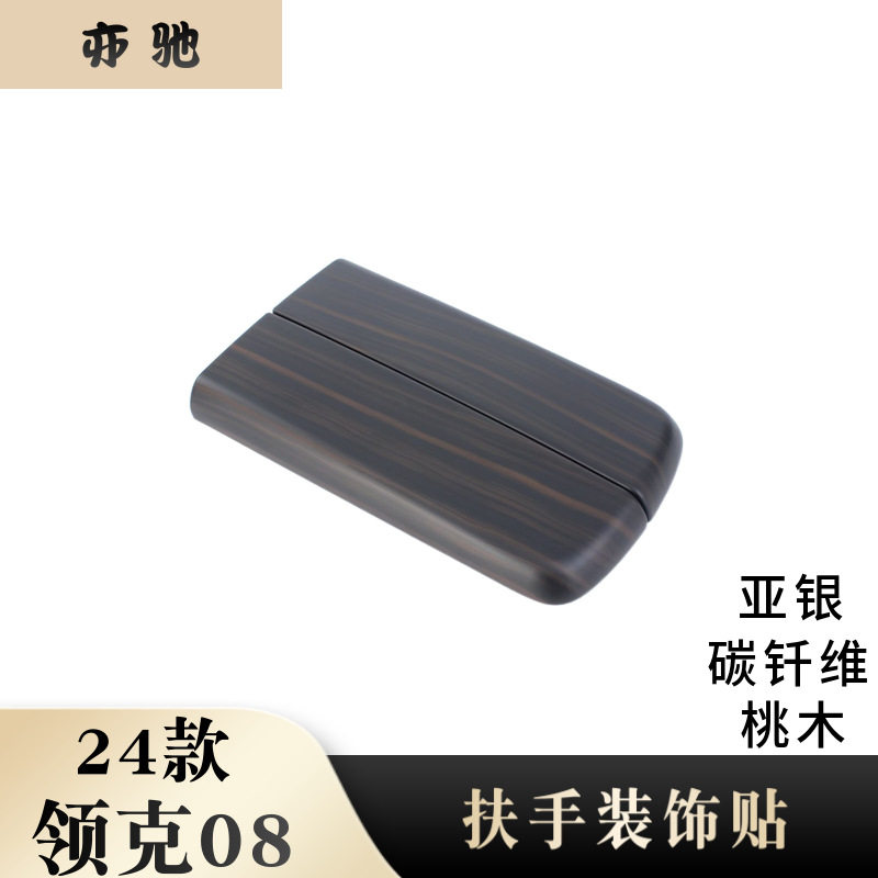 适用于24款领克08扶手箱盖扶手装饰贴条中间储物盒内饰贴装饰H