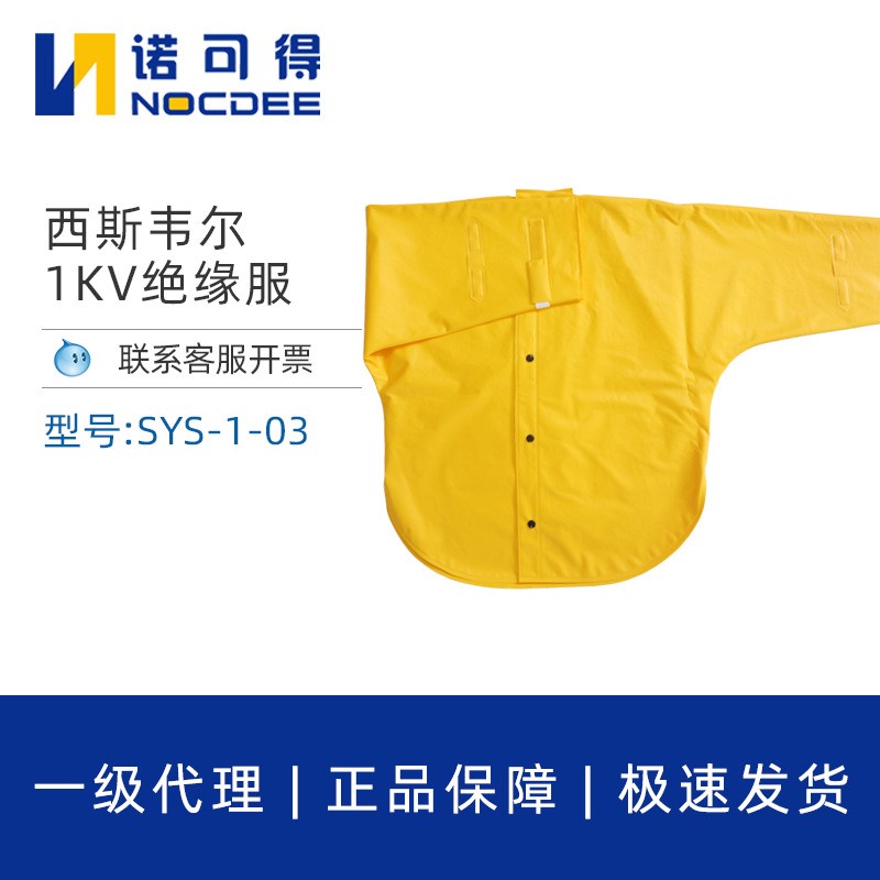 西斯韦尔SYS-TF1-03绝缘树脂1kV带电作业用绝缘服电工SYS-1-03
