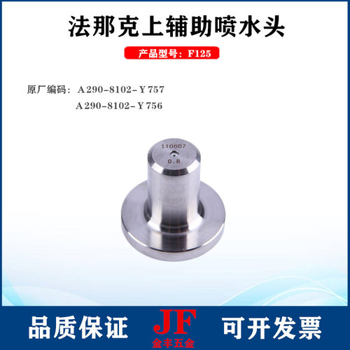 法那克辅助眼模Ｆ125上辅助喷水头眼模A290-8102-Y756法那科喷嘴