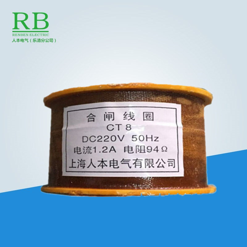 CT8分合闸线圈DC220V CT19 CT23 CD10 CD17 CT19B CT14线圈